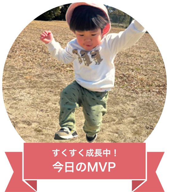今日のMVP